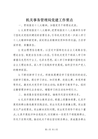 机关事务管理局党建工作要点.docx