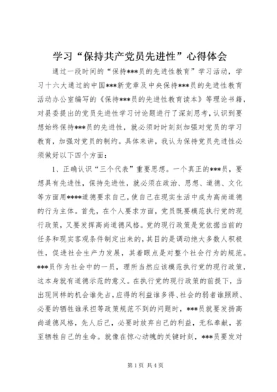 学习“保持共产党员先进性”心得体会.docx