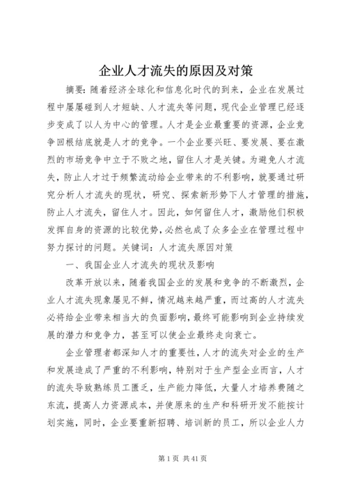 企业人才流失的原因及对策.docx