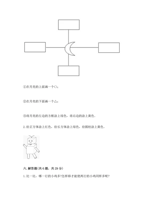 小学一年级上册数学期中测试卷附完整答案（全优）.docx