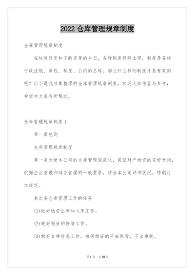 2022仓库管理规章制度.docx