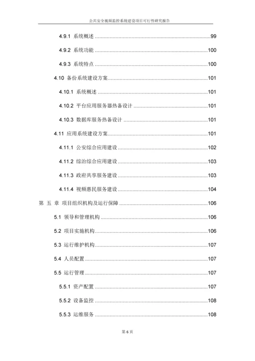 公共安全视频监控系统建设项目可行性研究报告.docx