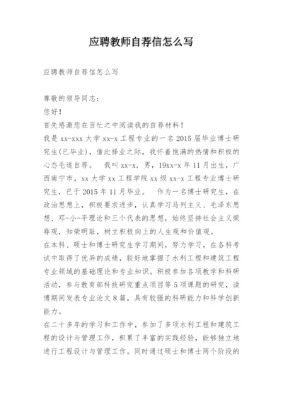 应聘教师自荐信怎么写.docx