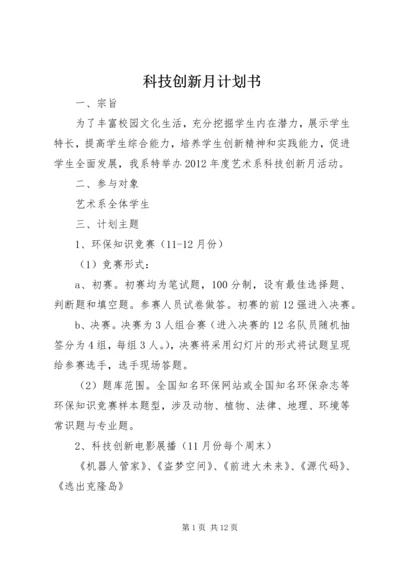 科技创新月计划书.docx