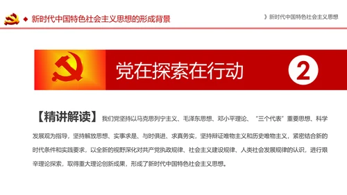 新时代中国特色社会主义思想解读PPT模板