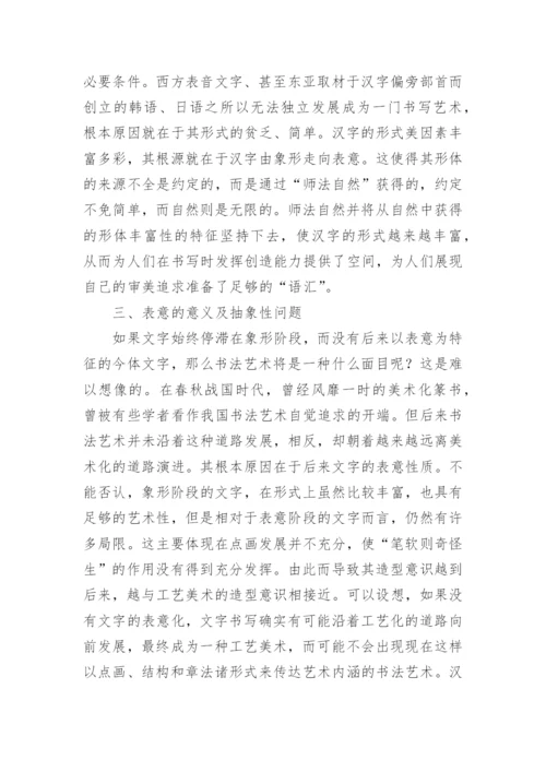 汉字艺术素质问题的再思考的文学论文.docx