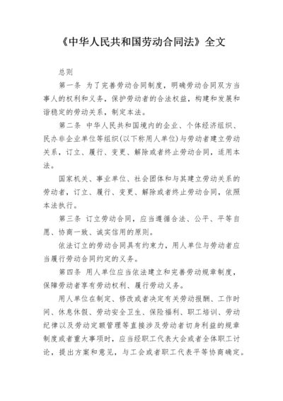 《中华人民共和国劳动合同法》全文.docx