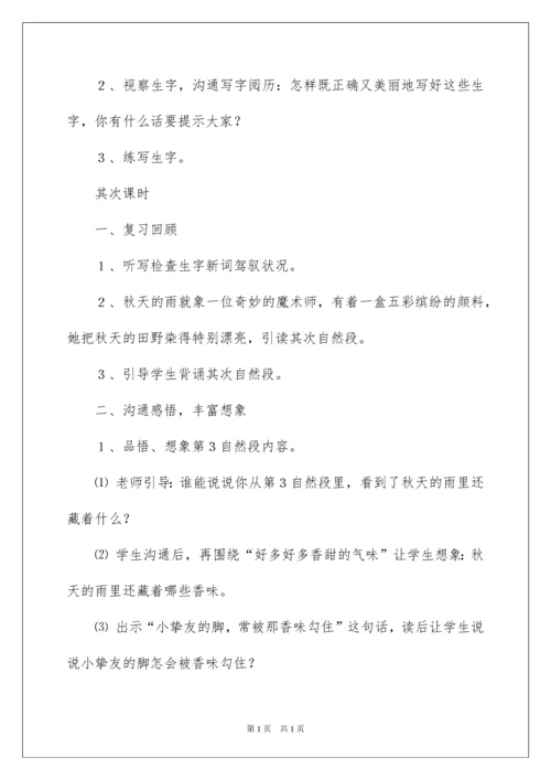 2022《秋天的雨》教学设计_13.docx