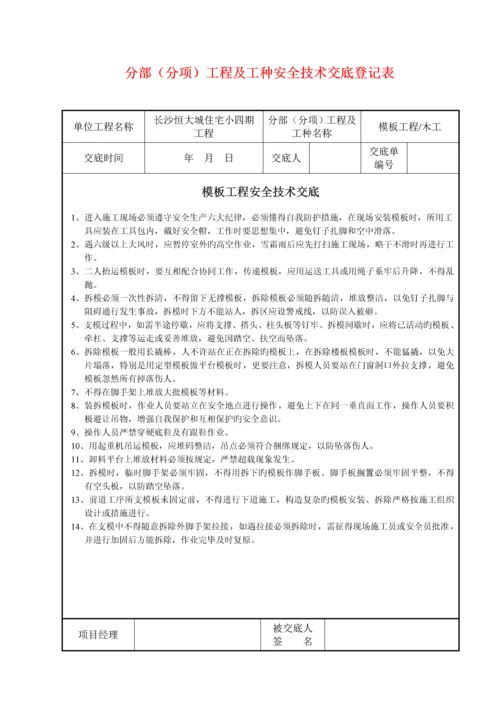 分部分项关键工程重点技术交底.docx