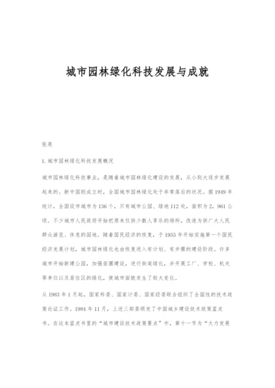 城市园林绿化科技发展与成就.docx