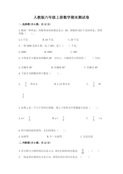 人教版六年级上册数学期末测试卷1套.docx