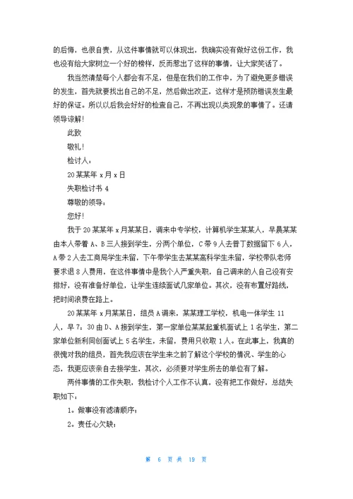 失职检讨书汇编15篇