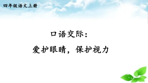 统编版语文四年级上册第三单元 口语交际：爱护眼睛，保护视力   课件