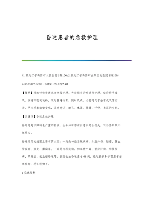 昏迷患者的急救护理.docx