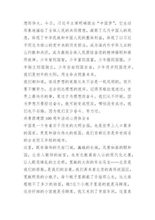共青团建团100周年活动心得体会（10篇）.docx