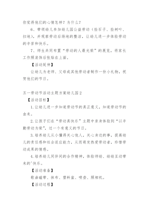 五一劳动节活动主题方案幼儿园.docx