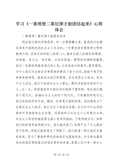 学习《一靠理想二靠纪律才能团结起来》心得体会.docx