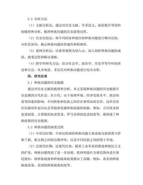 从历史看当代社会中的种族问题