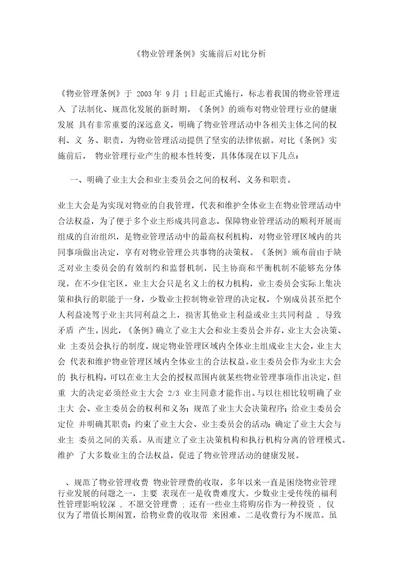 物业管理条例实施前后对比分析