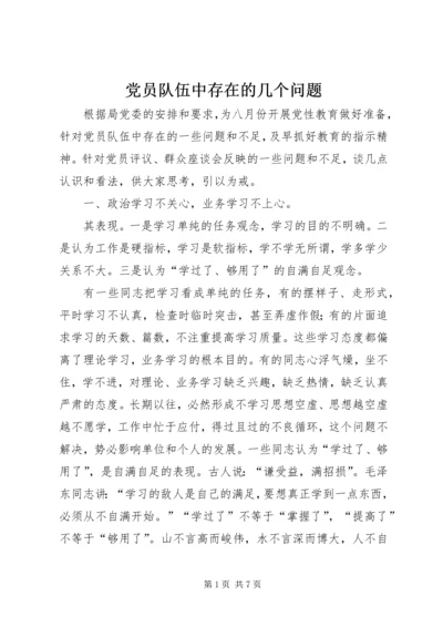 党员队伍中存在的几个问题.docx