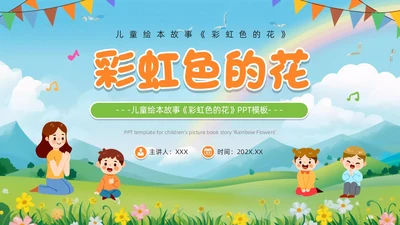 绿色卡通风彩虹色的花儿童绘本PPT模板儿童故事绘本