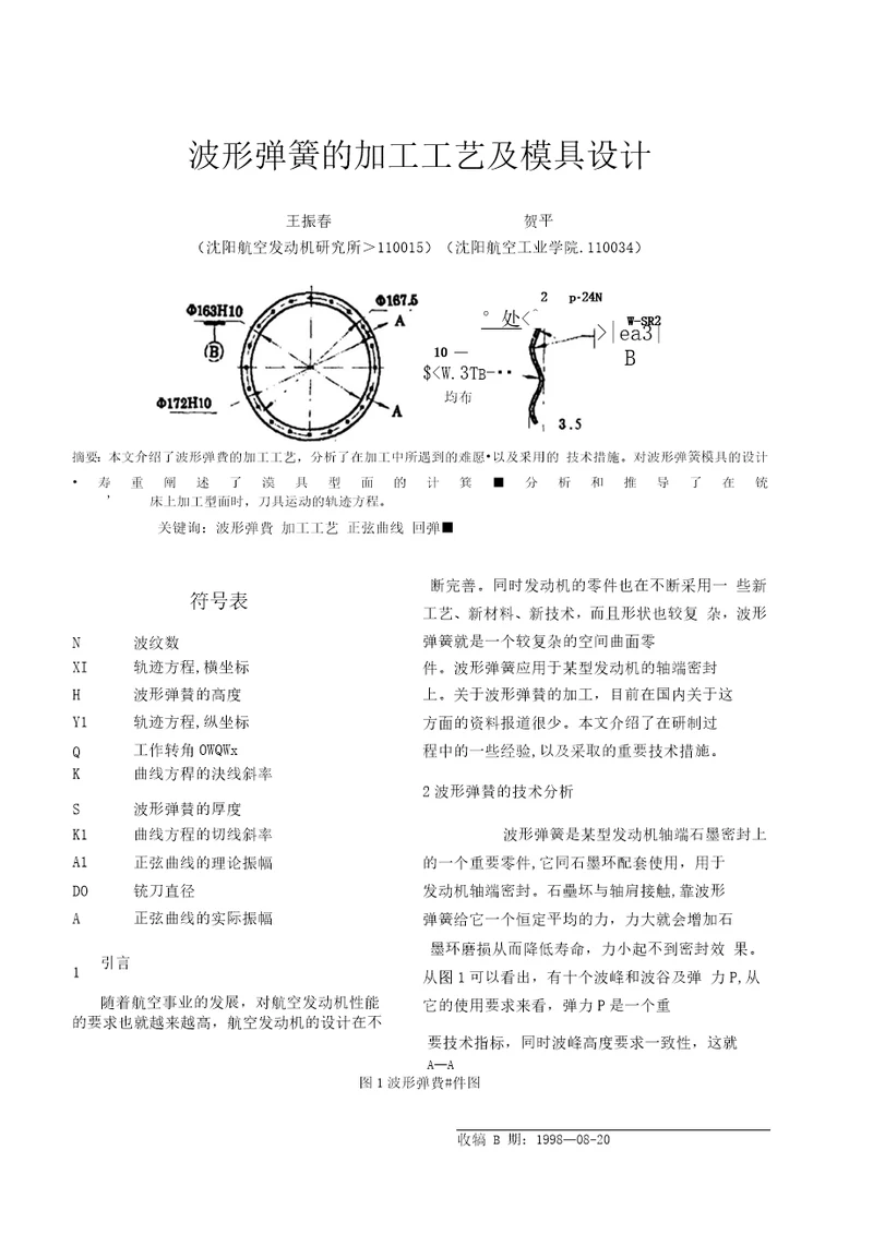 波形弹簧的加工工艺及模具设计