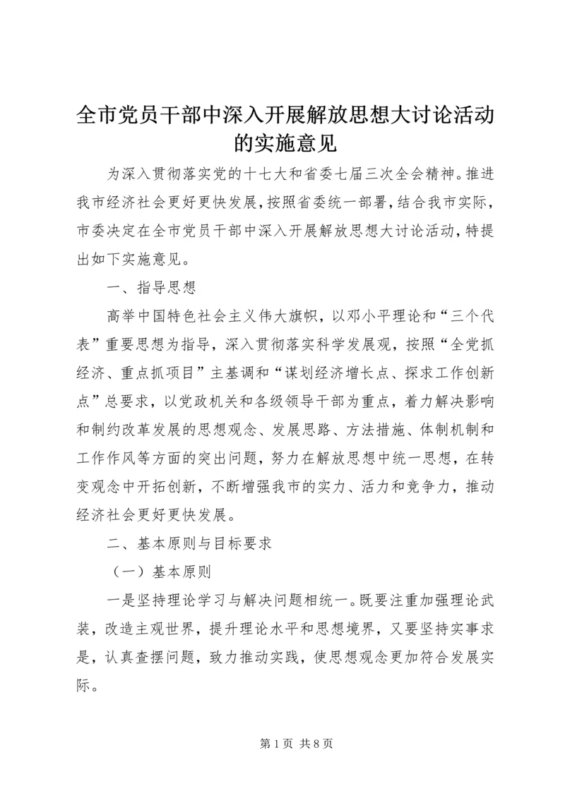 全市党员干部中深入开展解放思想大讨论活动的实施意见.docx