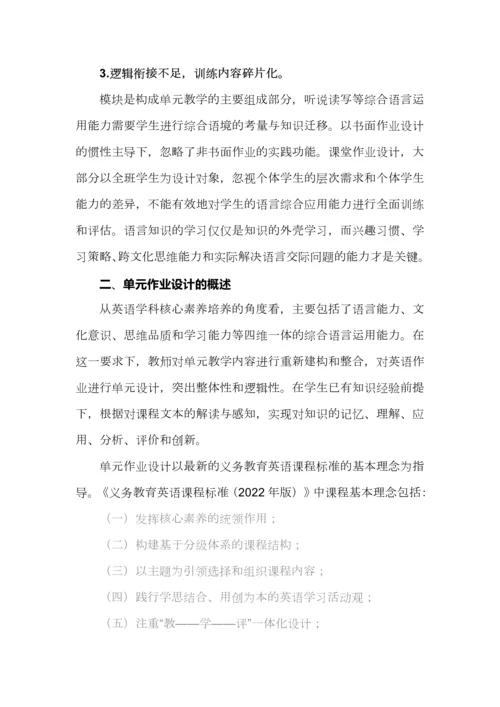 基于核心素养的初中英语整体单元作业设计探析（附案例）.docx