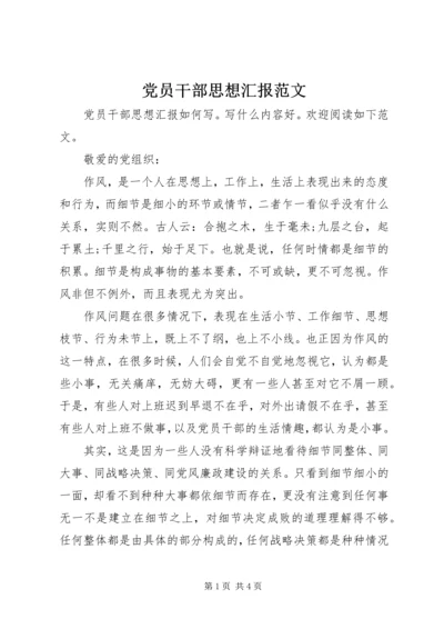 党员干部思想汇报范文.docx