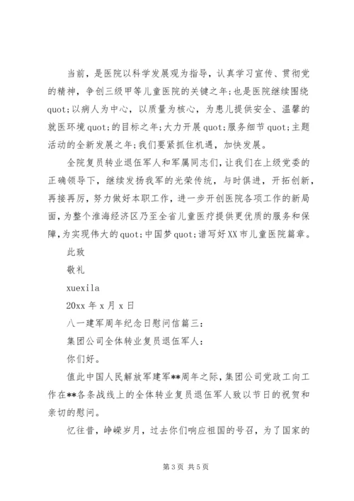 八一建军周年纪念日慰问信3篇.docx