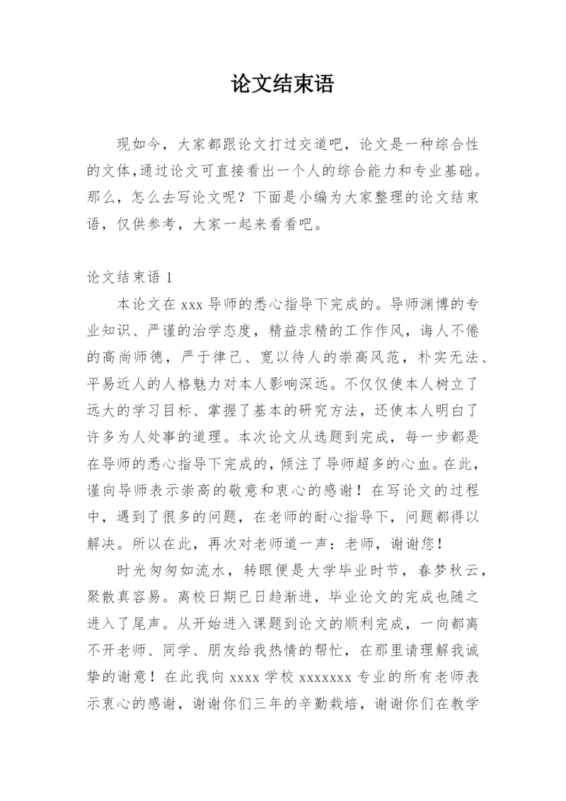 论文结束语最新精选.docx