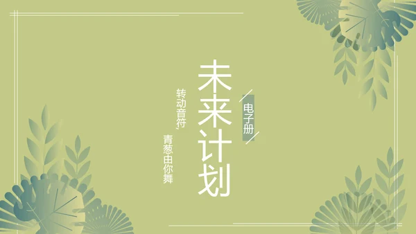 绿色文艺风致青春毕业纪念册动态PPT模板