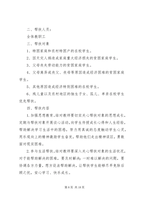 贫困生帮扶实施方案.docx