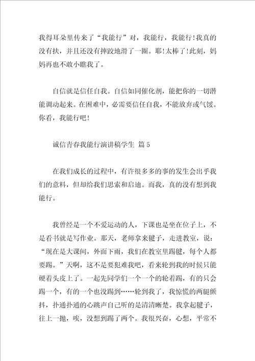 诚信青春我能行演讲稿学生