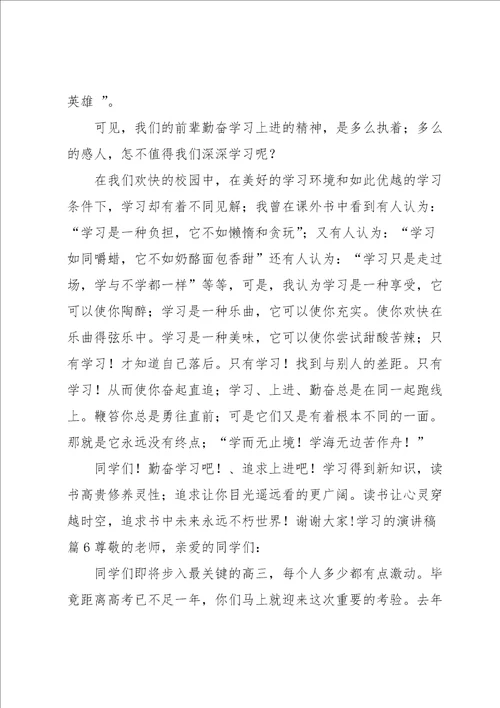 关于学习的演讲稿集锦9篇