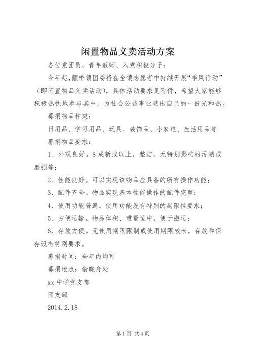 闲置物品义卖活动方案.docx