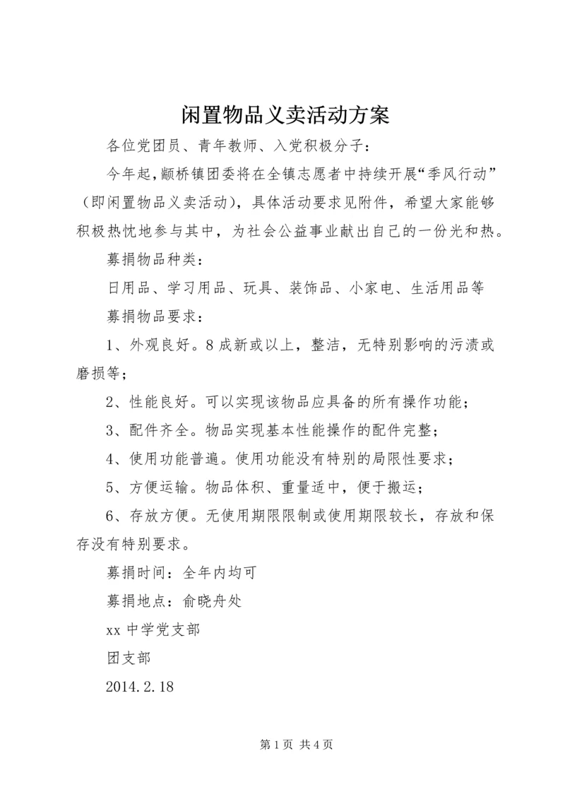 闲置物品义卖活动方案.docx