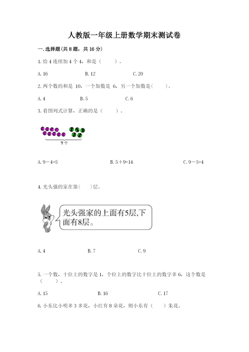 人教版一年级上册数学期末测试卷含完整答案【全优】.docx