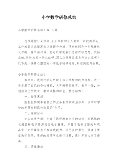 小学数学研修总结_1.docx