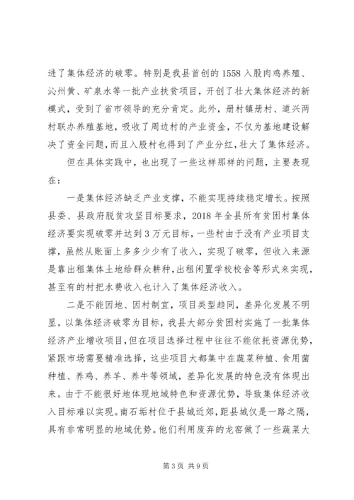 发展壮大村级集体经济调研报告 (2).docx