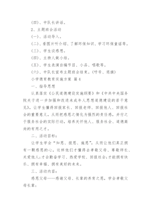 小学德育教育实施方案.docx