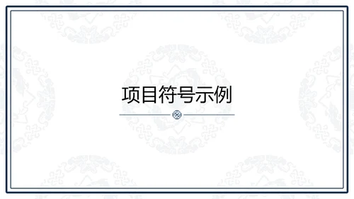 中文之美谐音纹汉字的魅力通用PPT模板