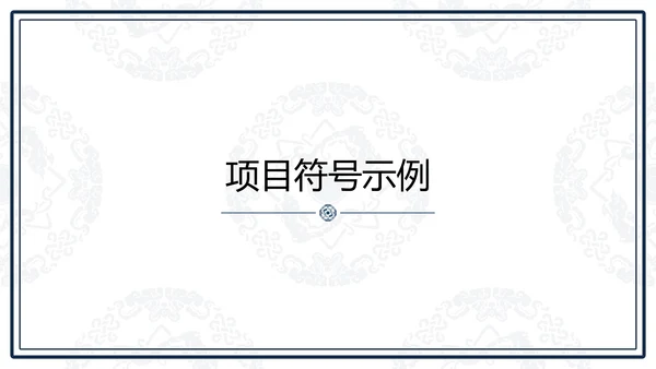 中文之美谐音纹汉字的魅力通用PPT模板