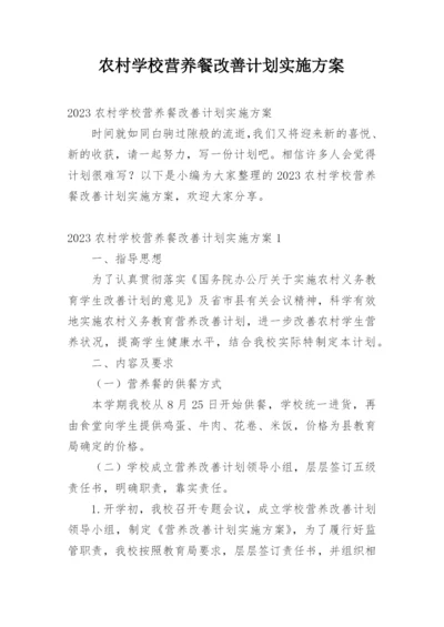 农村学校营养餐改善计划实施方案.docx