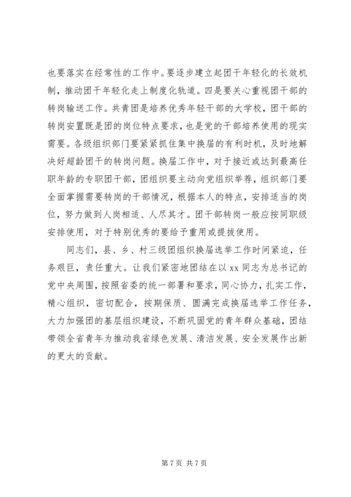 县乡村三级团组织换届动员会讲话 (2).docx