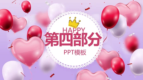唯美气球公司周年庆活动策划方案动态PPT模板