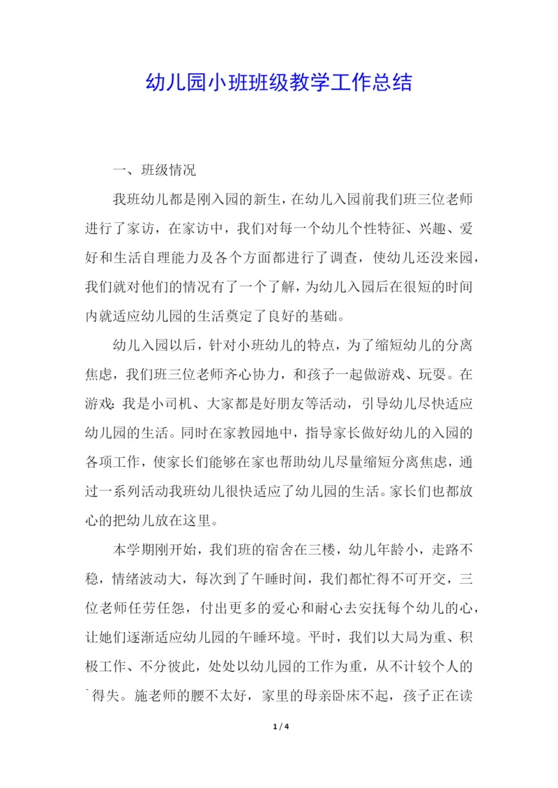 幼儿园小班班级教学工作总结.docx