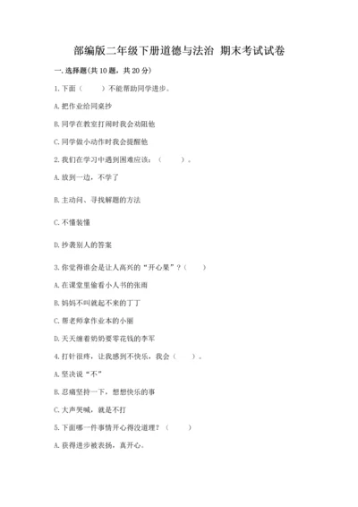部编版二年级下册道德与法治 期末考试试卷带答案（轻巧夺冠）.docx