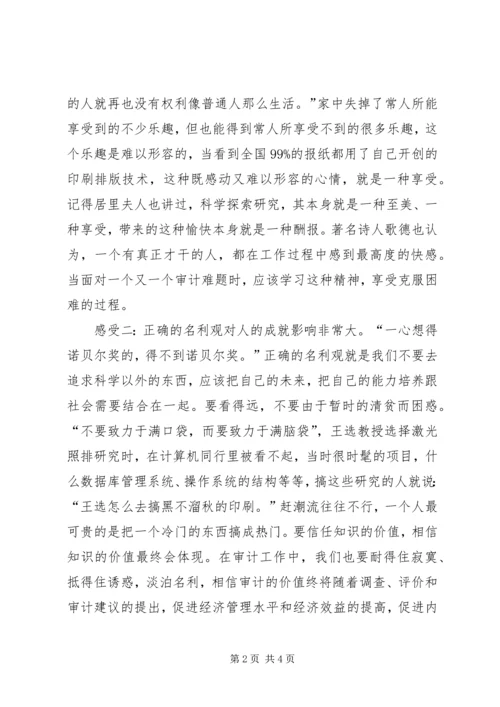 读王选院士《我一生中的八个重要抉择》有感.docx