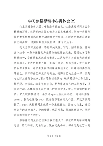 学习焦裕禄精神心得体会(2).docx